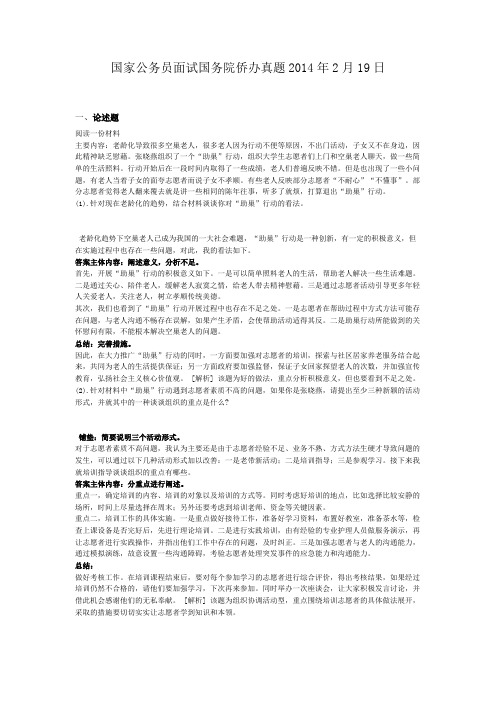  国家公务员面试国务院侨办真题2014年2月19日