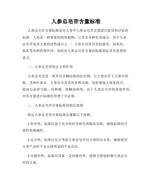 人参总皂苷含量标准