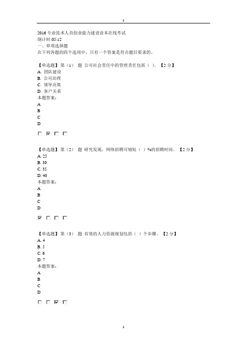2016专业技术人员创业能力建设读本在线考试96分卷