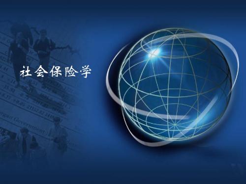 社会保险学