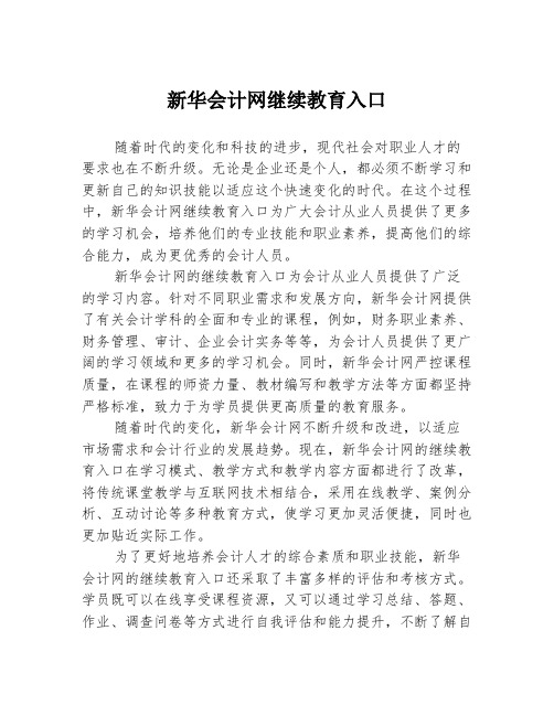 新华会计网继续教育入口