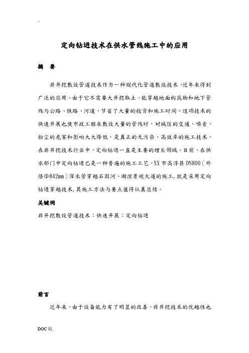 定向钻进技术在供水管线施工中的应用