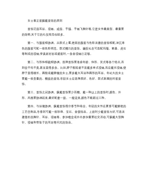 女士着正装佩戴首饰的原则.