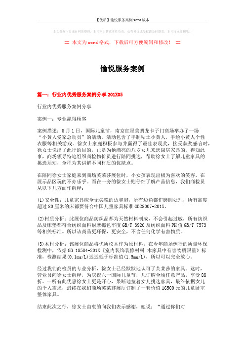 【优质】愉悦服务案例word版本 (12页)
