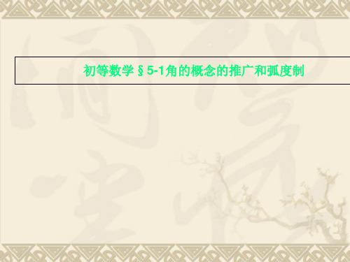 初等数学§5-1角的概念的推广和弧度制