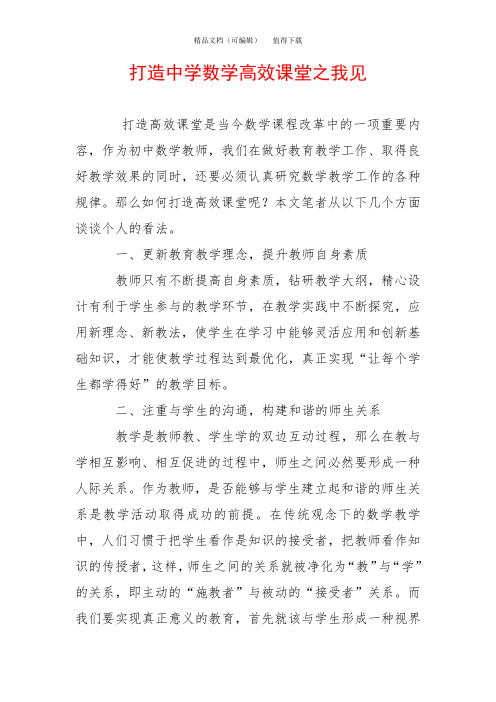 打造中学数学高效课堂之我见
