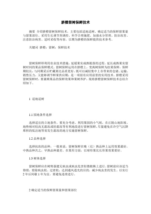 脐橙留树保鲜技术