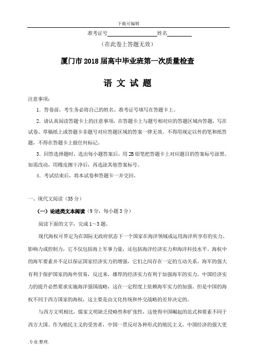 厦门市2018届高中毕业班第一次质量检查语文试题与答案