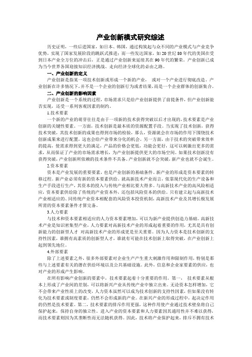 产业创新模式研究综述