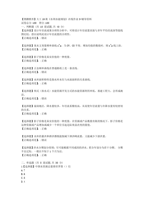 【奥鹏教育】大工19秋《水利水能规划》在线作业3答案