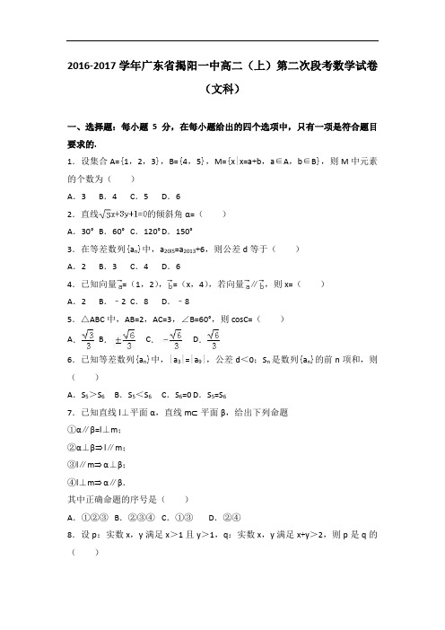 广东省揭阳一中2016-2017学年高二上学期第二次段考数学试卷(文科) Word版含解析