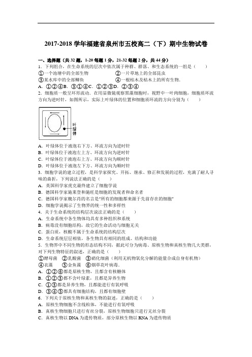 福建省泉州市五校2017-2018学年高二下学期期中生物试卷 Word版含解析