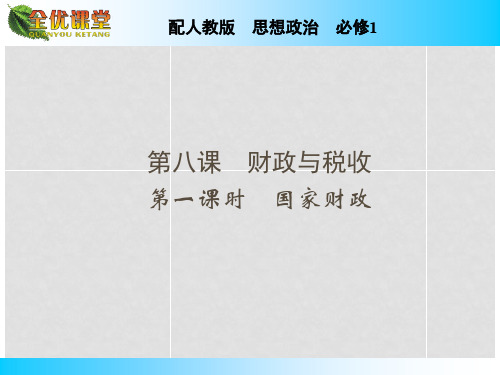 高中政治 第8课 第1课时 国家财政课件 新人教版必修1