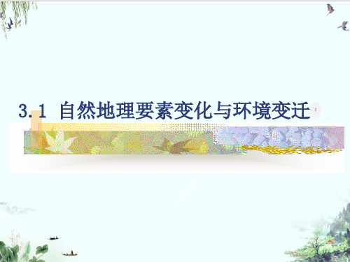 《自然地理要素变化与环境变迁》精品系列湘教版必修PPT