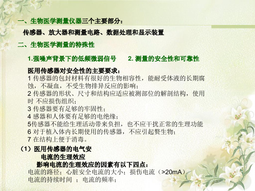 1生物医学测量的基本特点