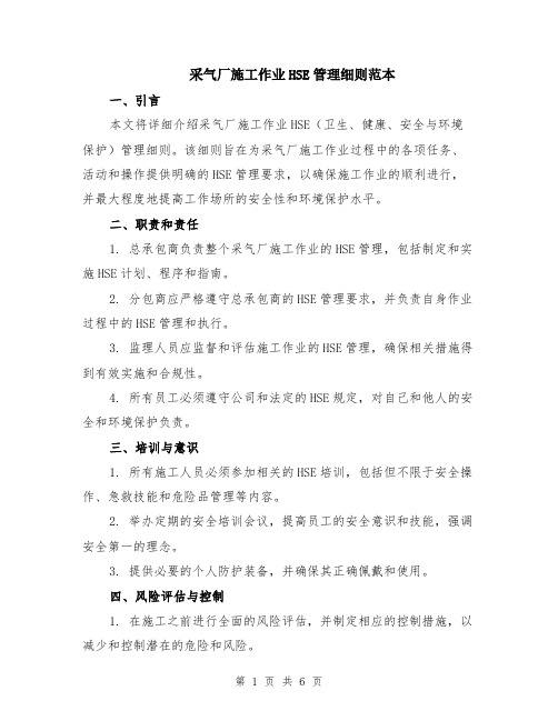 采气厂施工作业HSE管理细则范本（2篇）