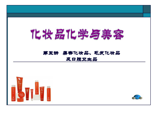五讲毛发化妆品及口腔卫生用品PPT课件