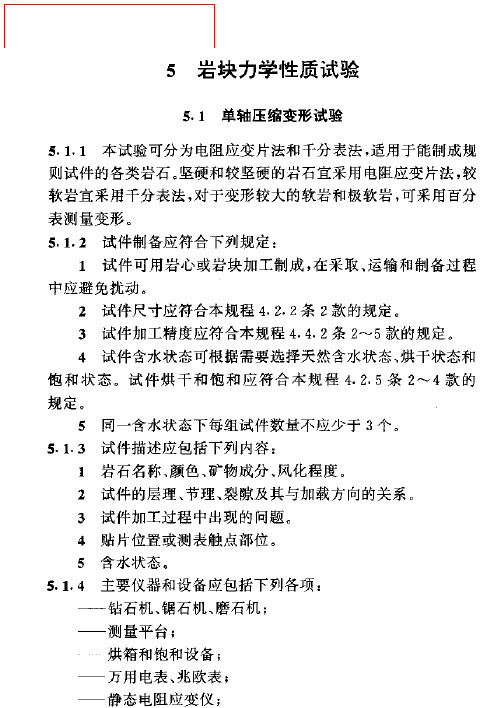 SL 264-2001 5岩石力学性质试验