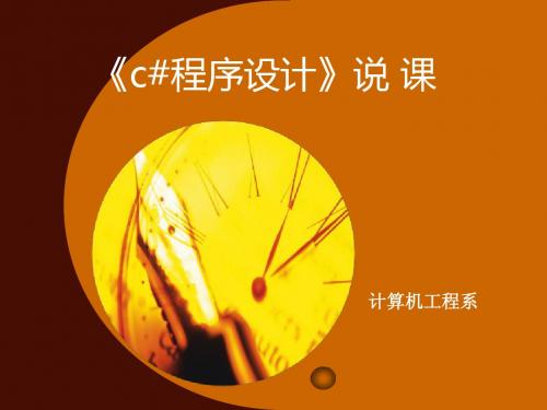 C#课程设计说课___刘勇