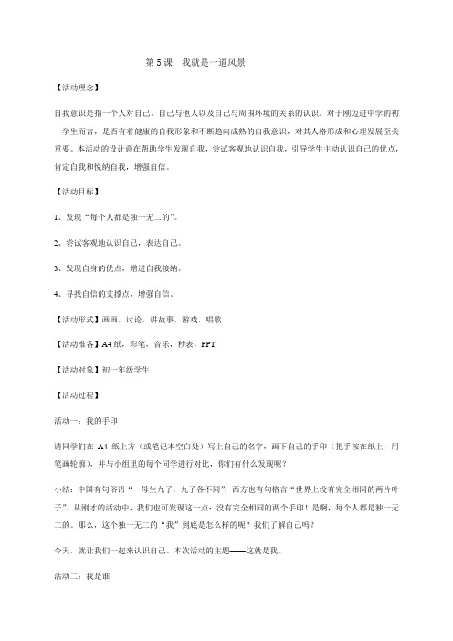 苏教版心理健康教育七年级 第5课 我就是一道风景 教案