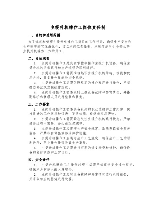 主提升机操作工岗位责任制