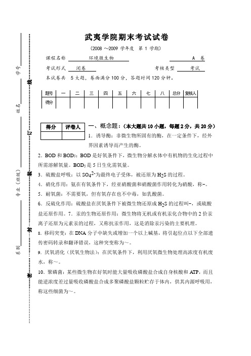 环境工程微生物期末考试试卷1