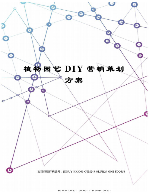 植物园艺DIY营销策划方案(终审稿)