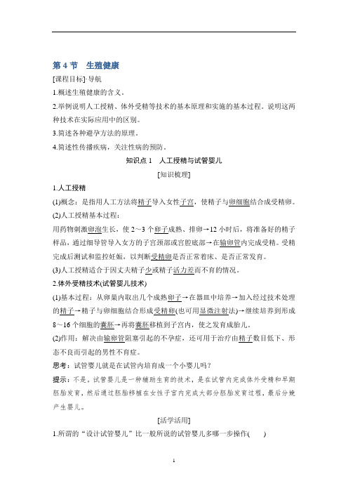 2018版生物《课堂讲义》人教版选修二学案：第1章第4节 生殖健康含解析