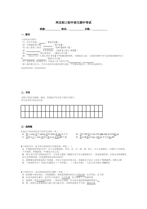 河北初三初中语文期中考试带答案解析
