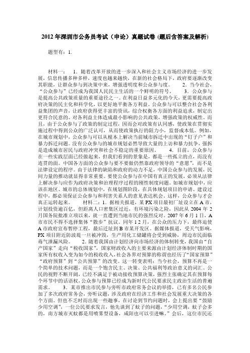 2012年深圳市公务员考试(申论)真题试卷(题后含答案及解析)