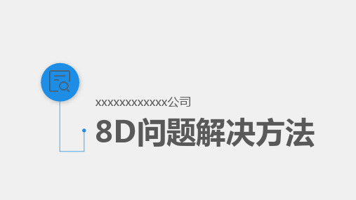 8D问题解决方法(培训资料)