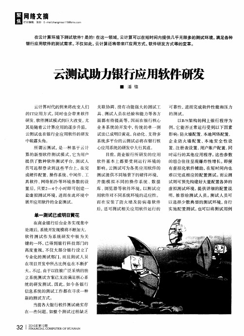 云测试助力银行应用软件研发