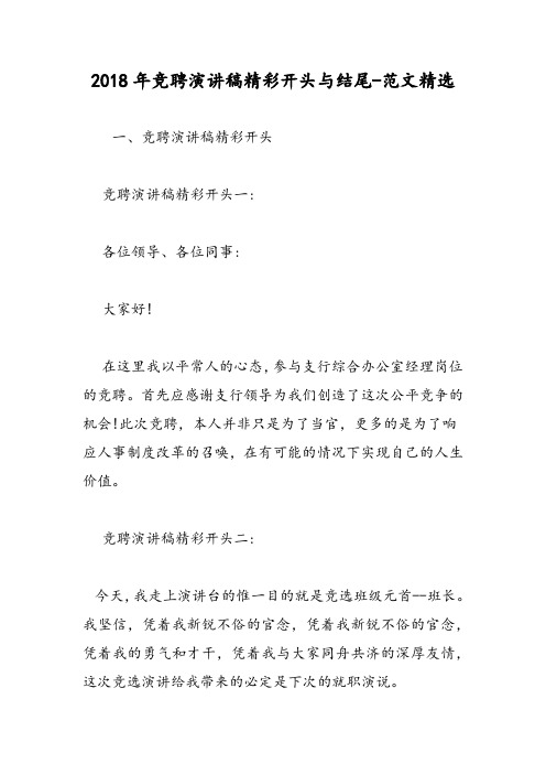 2018年竞聘演讲稿精彩开头与结尾-范文精选