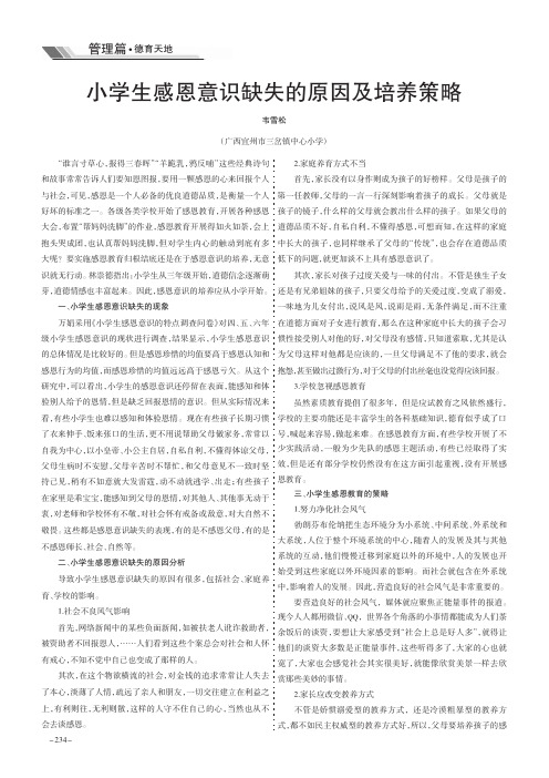 小学生感恩意识缺失的原因及培养策略