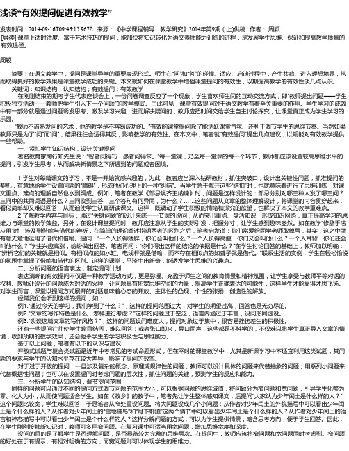 浅谈“有效提问促进有效教学”
