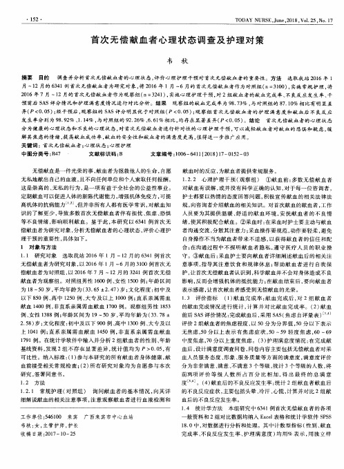 首次无偿献血者心理状态调查及护理对策