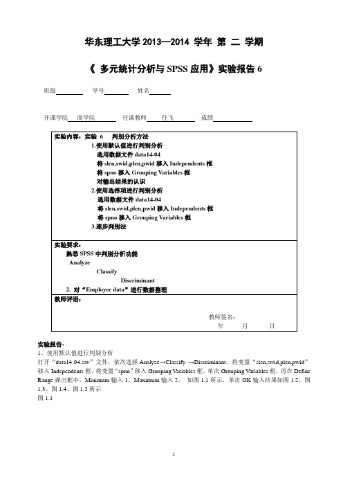 华东理工大学多元统计分析与SPSS应用实验 (6)