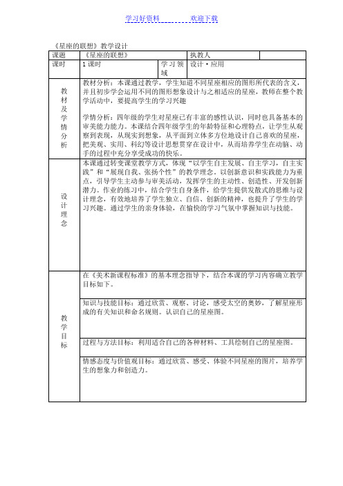 小学四年级下册《星座的联想》教学设计