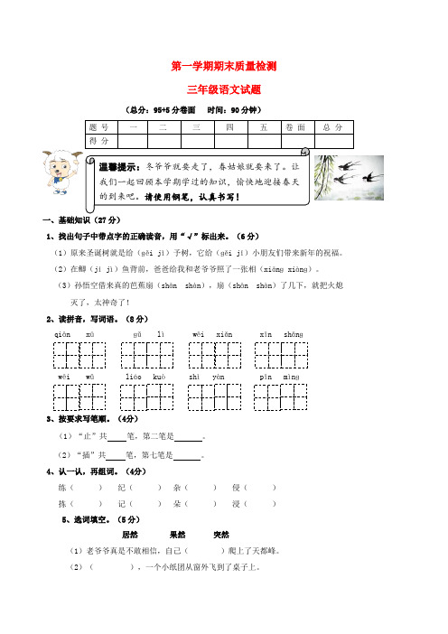 2017年秋三年级语文上学期期末试题 新人教版