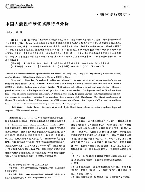 中国人囊性纤维化临床特点分析