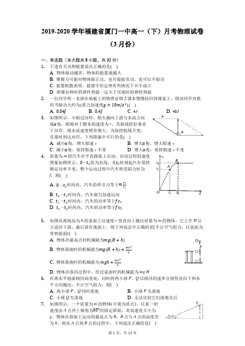 2019-2020学年福建省厦门一中高一(下)月考物理试卷(3月份)