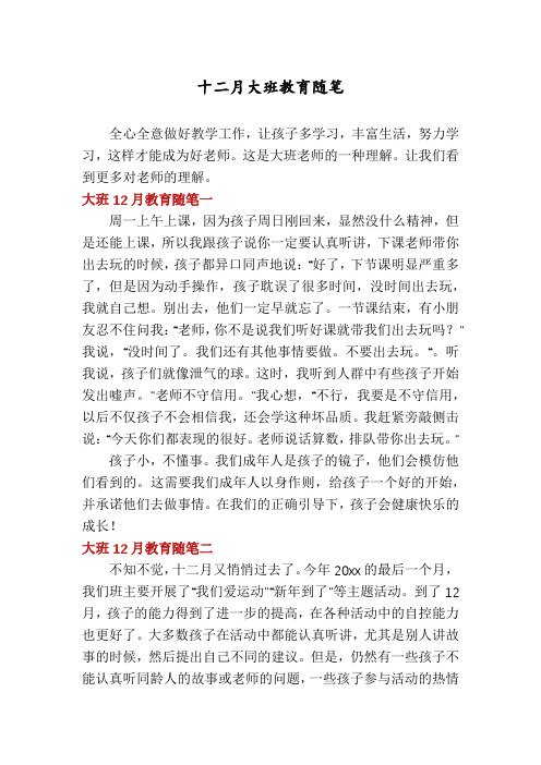 十二月大班教育随笔