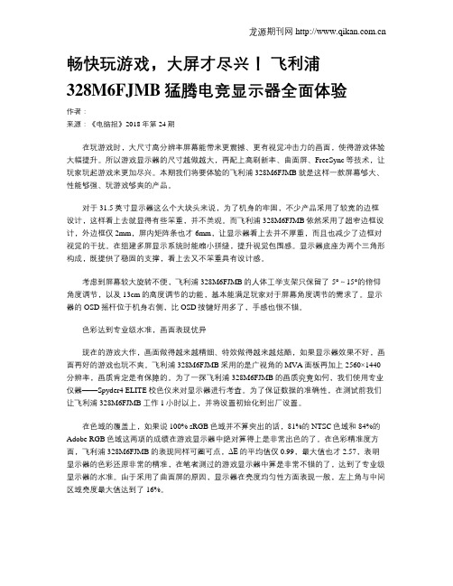 畅快玩游戏,大屏才尽兴! 飞利浦 328M6FJMB猛腾电竞显示器全面体验