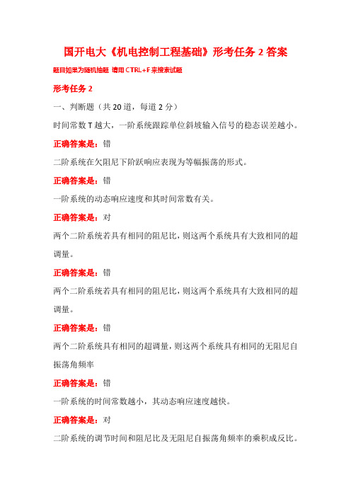 国开电大《机电控制工程基础》形考任务2答案