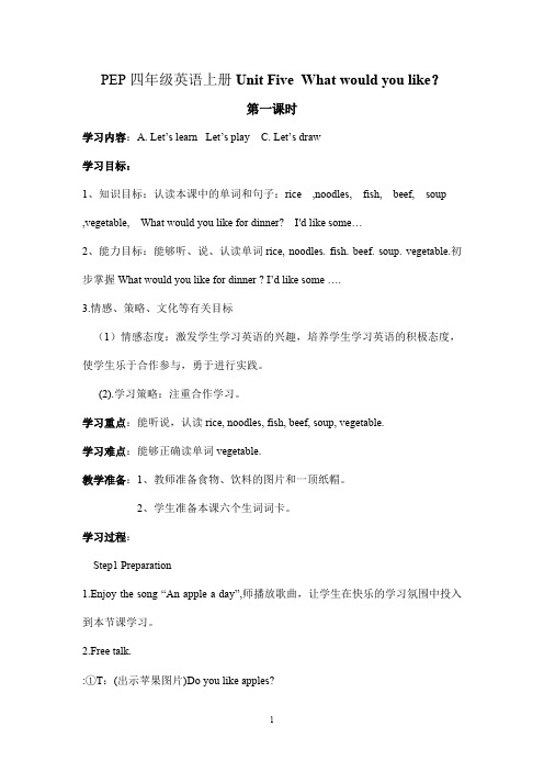 PEP小学英语四年级上册第五单元教学设计(可打印修改)