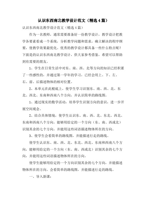 认识东西南北教学设计范文(4篇)