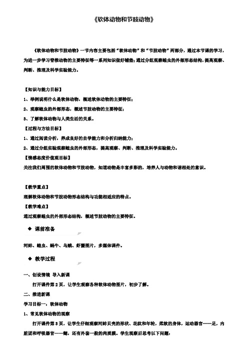 八年级生物上册5.1.3软体动物和节肢动物教学设计