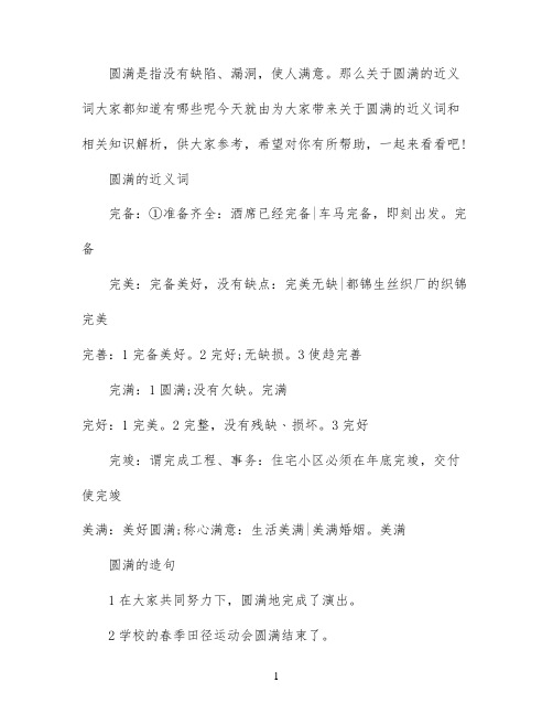 圆满的近义词同义词有哪些