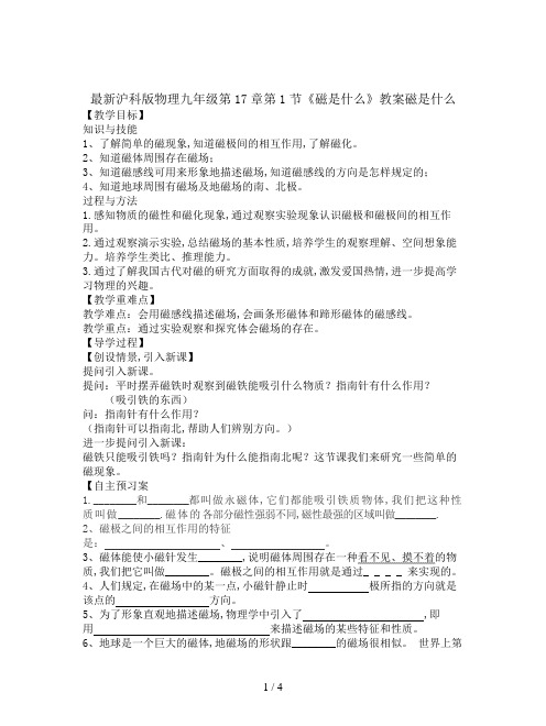 最新沪科版物理九年级第17章第1节《磁是什么》教案