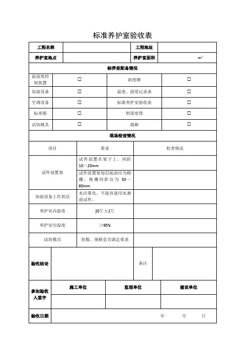 标养室验收及温湿度记录表